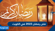 متى رمضان 2022 في الكويت العد التنازلي لرمضان
