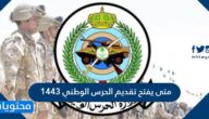 متى يفتح تقديم الحرس الوطني 1443