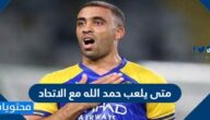 متى يلعب حمد الله مع الاتحاد