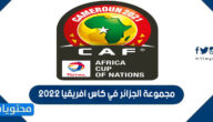 مجموعة الجزائر في كاس افريقيا 2022