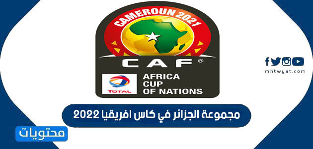 مجموعة الجزائر في كاس افريقيا 2022