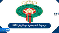 مجموعة المغرب في كاس افريقيا 2022