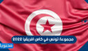 مجموعة تونس في كاس افريقيا 2022