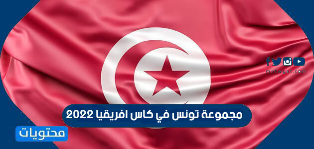 مجموعة تونس في كاس افريقيا 2022