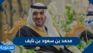 من هو محمد بن سعود بن نايف السيرة الذاتية