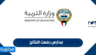 مدارس رفعت النتائج في الكويت 2022