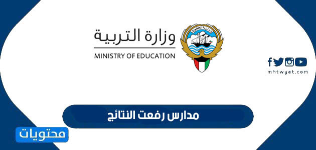 مدارس رفعت النتائج في الكويت 2022