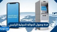 مدة وصول الحوالة الدولية الراجحي