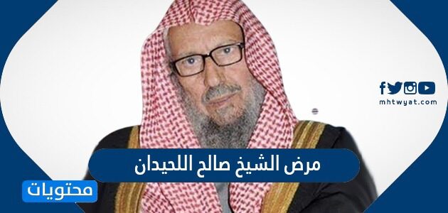 تفاصيل مرض الشيخ صالح اللحيدان عضو هيئة كبار العلماء السعودية