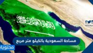 مساحة السعودية بالكيلو متر مربع