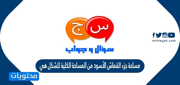 الكليه للشكل من المساحه الاسود جزء هي مساحه القماش قصة فيلم