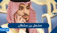 من هو مشعل بن سلطان السيرة الذاتية
