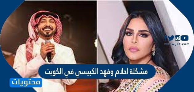 مشكلة احلام وفهد الكبيسي في الكويت