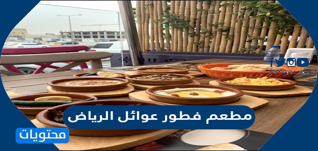 افضل مطعم فطور عوائل الرياض 2024