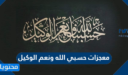 معجزات حسبي الله ونعم الوكيل