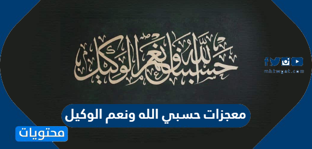 معجزات حسبي الله ونعم الوكيل