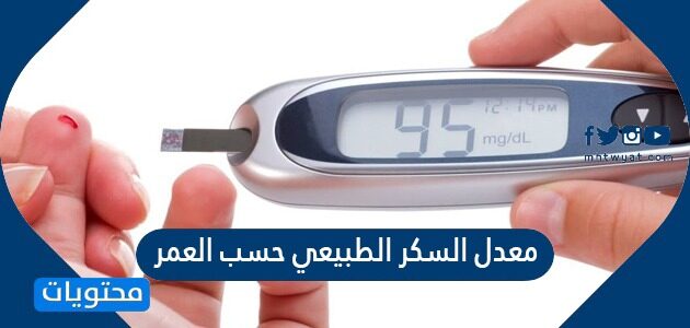 معدل السكر الطبيعي حسب العمر
