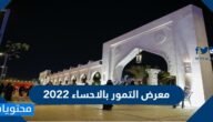 موقع وفعاليات معرض التمور بالاحساء 2025
