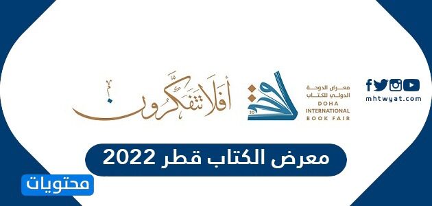 موعد معرض الكتاب قطر 2022