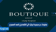 معلومات عن مجموعة بوتيك التي أطلقها ولي العهد السعودي