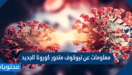 معلومات عن نيوكوف متحور كورونا الجديد