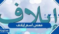 معنى اسم إيلاف وصفات حاملة الاسم وحكم التسمية به في الإسلام
