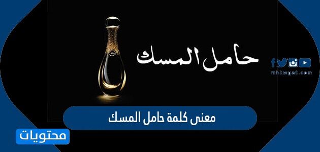 معنى كلمة حامل المسك