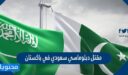 تفاصيل مقتل دبلوماسي سعودي في باكستان
