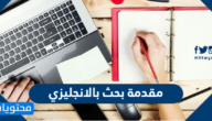مقدمة بحث بالانجليزي للجامعات والمدارس مع الترجمة مميزة