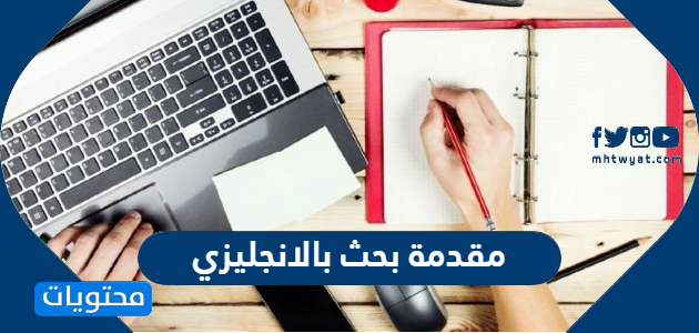 مقدمة بحث بالانجليزي للجامعات والمدارس مع الترجمة مميزة