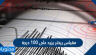 مقياس ريختر يزيد على 100 درجة