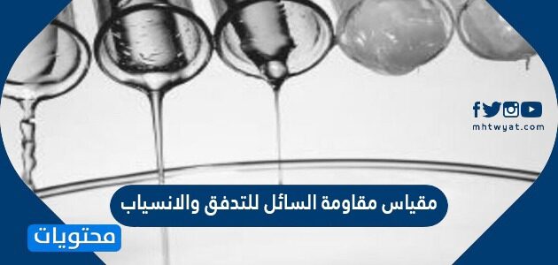 مقياس مقاومة السائل للتدفق والانسياب