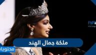 من هي ملكة جمال الهند 2022