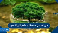 من أسس مصطلح علم البيئة هو