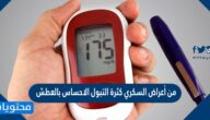 من أعراض السكري كثرة التبول الاحساس بالعطش صح أم خطأ