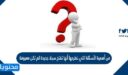 من أهمية الأسئلة التي نطرحها أنها تفتح سبلا جديدة لم تكن معروفة