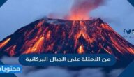 من الأمثلة على الجبال البركانية