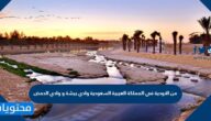 من الاودية في المملكة العربية السعودية وادي بيشة و وادي الحمض