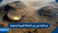 من الحرات في غرب المملكة العربية السعودية