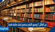 من القائل ؟ وبمرور الأيام ستصبح لديك مكتبة عامرة
