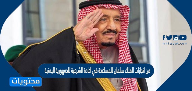 من انجازات الملك سلمان للمساعدة في اعادة الشرعية للجمهورية اليمنية