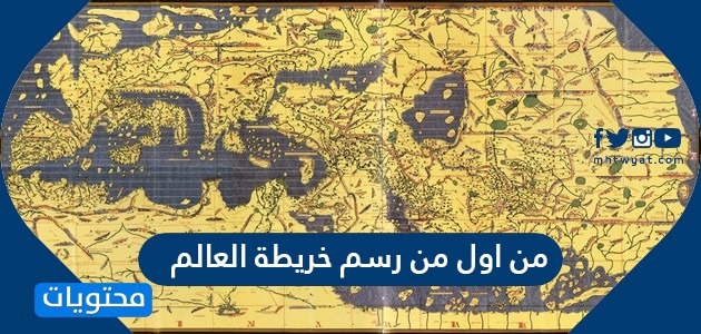 خريطة اول عالمية صحيحة محمد الادريسي العالم انشاء المسلم أنشاء العالم