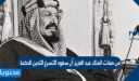 من صفات الملك عبد العزيز آل سعود التسرع التدين الحكمة