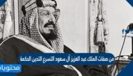 من صفات الملك عبد العزيز آل سعود التسرع التدين الحكمة