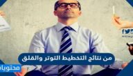 من نتائج التخطيط التوتر والقلق