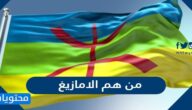 من هم الامازيغ واهم المعلومات عن السنة الأمازيغية
