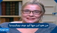 من هو ابن مها أبو عوف ويكيبيديا