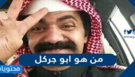 من هو ابو جركل