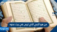 من هو النبي الذي تربى في بيت عدوه