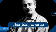 من هو جبران خليل جبران